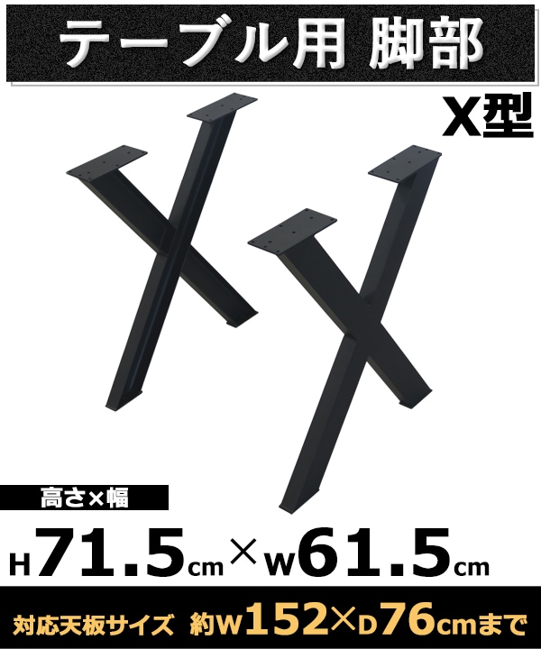 テーブル 脚 脚のみ デスク テーブル用 2脚セット X型 完成品 ブラック