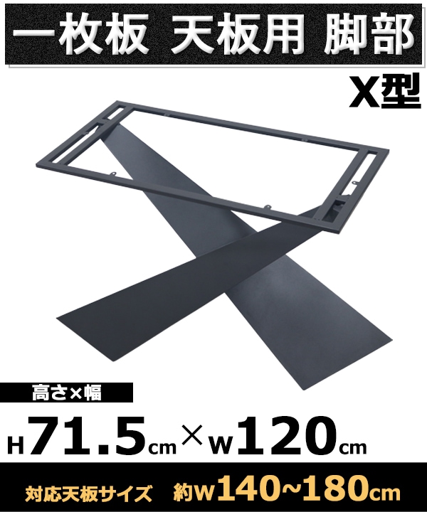 テーブル 脚 脚のみ デスク 一枚板天板用 X型 完成品 ブラック 黒 金属