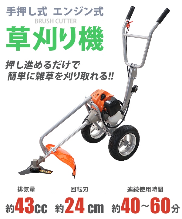 草刈り機,手押し式,エンジン式,排気量約43cc,回転刃約24cm,約240mm,,2サイクル,エンジン,軽量,大型タイヤ,  業務用品,DIYシリーズ,ガーデニング関連,耕運機・草刈り機 インターナショナル・トレーディング (ITC) 公式オンラインショップ