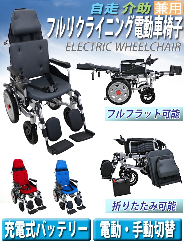 フルリクライニング電動車椅子,適合,コード取得済