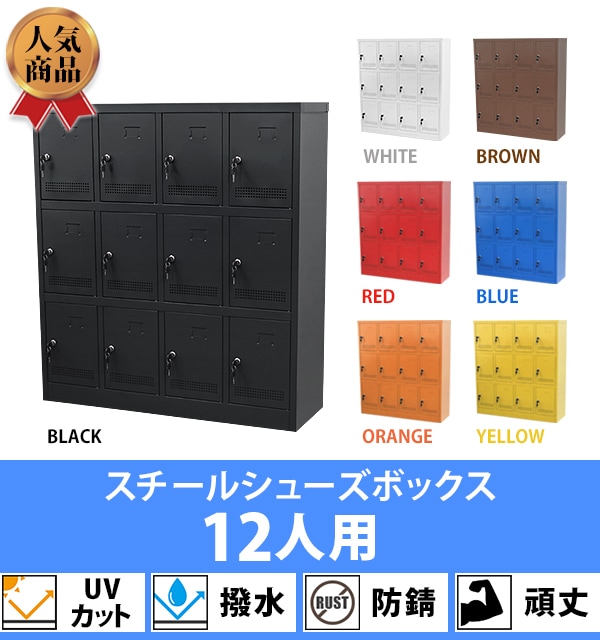 ロッカー,シューズロッカー,12人用,4列3段,鍵付き,貴重品,シューズ 