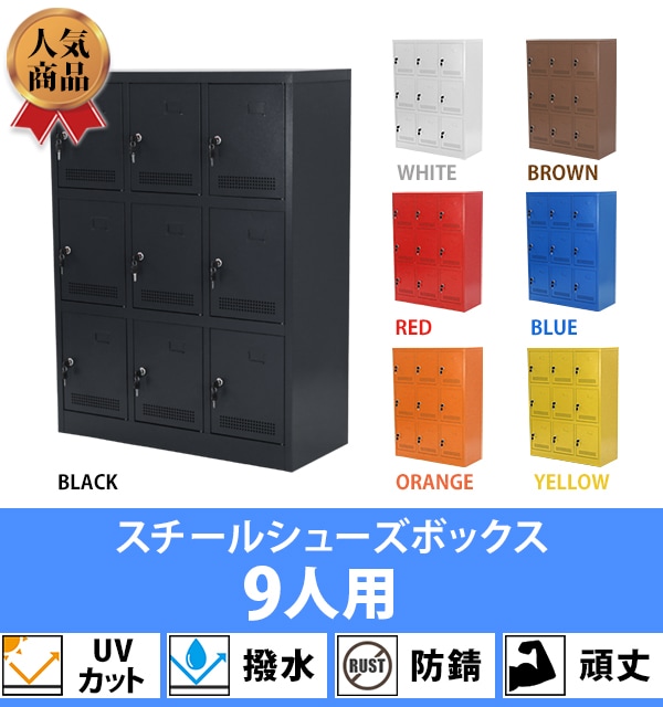 ロッカー,シューズロッカー,9人用,3列3段,鍵付き,貴重品,シューズ