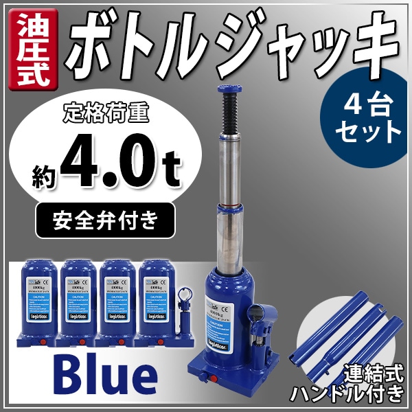 ボトルジャッキ 油圧式 最高位約425mm 定格荷重約4t 約4.0t 4台セット 4個 油圧ジャッキ 二段階 三段階 多段階 だるまジャッ –  itcnet