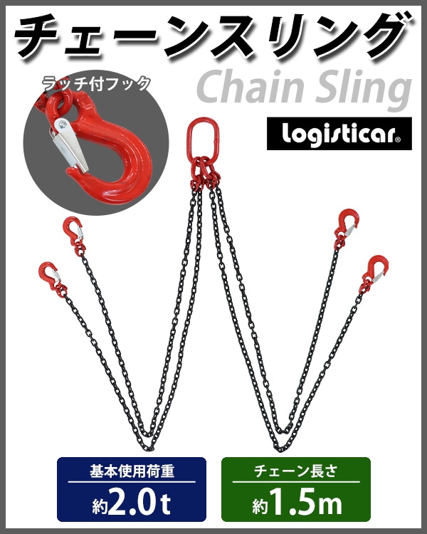 チェーンスリング 4点吊り 使用荷重約2.0t 約2000kg チェーン長さ約1.5m 完成品 G80 鍛造 エコノミーモデル スリングチェ –  itcnet