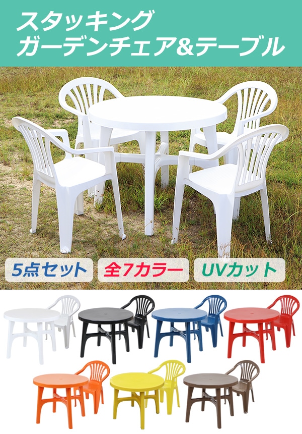 ガーデンチェア ガーデンテーブル 5点セット UVカット 選べる7カラー