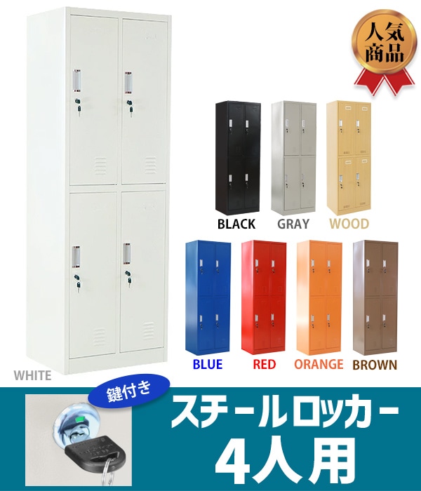 ロッカー,おしゃれ,スチールロッカー,4人用,鍵付き,スペアキー付,2列2