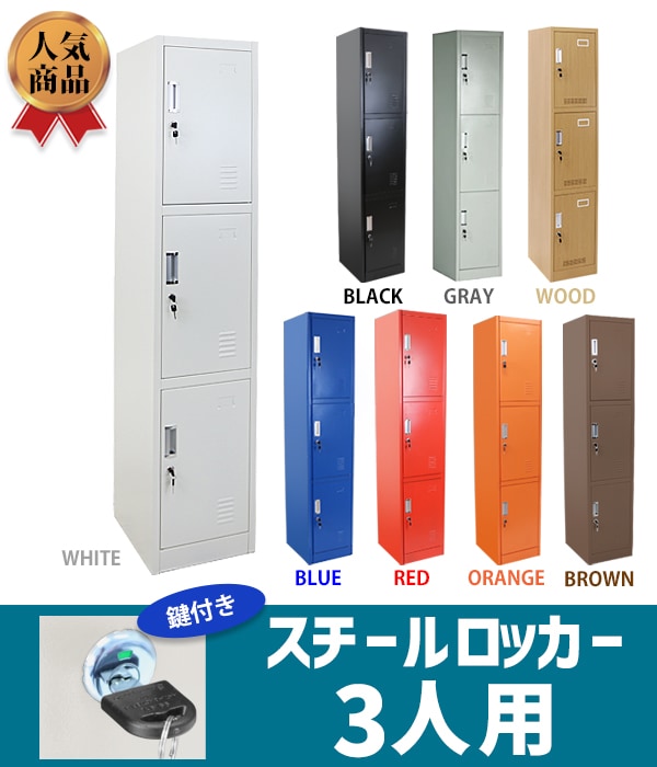 ロッカー スチール製 鍵付き 3人用 収納 オフィス 事務所 会社 店舗 病院 ロッカー おしゃれ スチールロッカー 3人用 選べるカラー 鍵付き