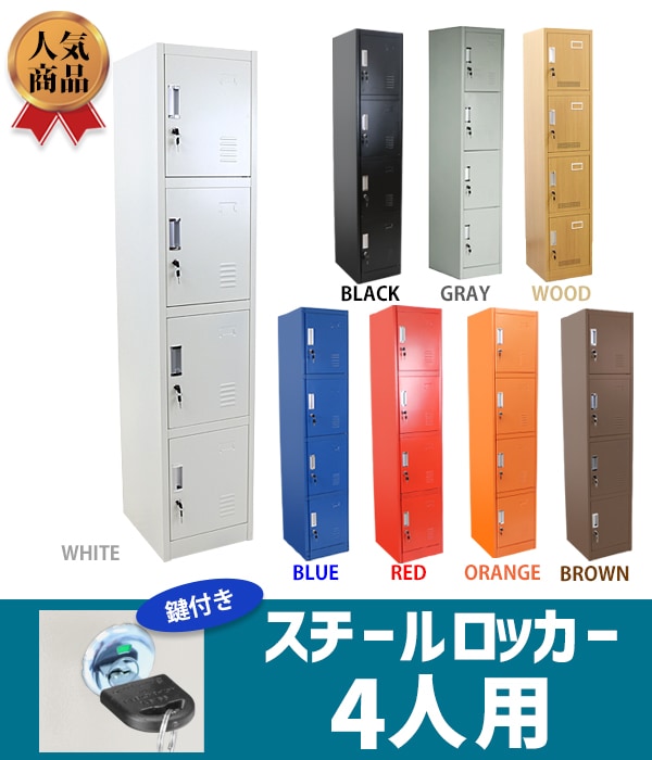 ロッカー おしゃれ スチールロッカー 4人用 選べるカラー 鍵付き かぎ
