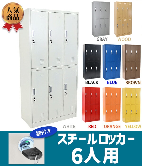オフィスロッカー　6人用 スチールロッカー　更衣ロッカー 多人数ロッカー　鍵付き ☆法人様限定☆ ロッカー 6人用 3列2段 粉体塗装 高耐久