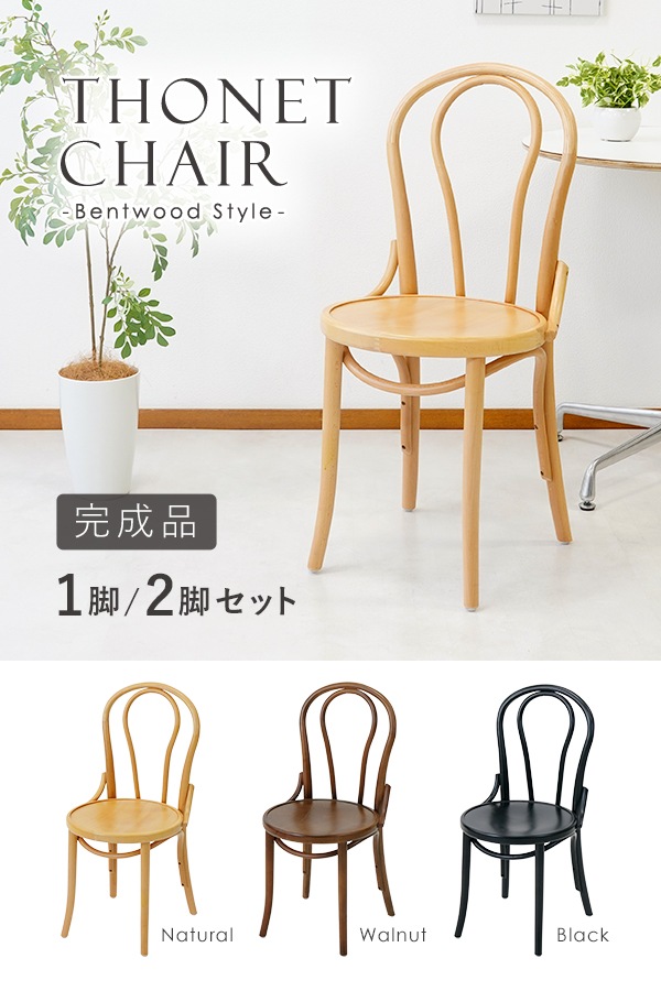 トーネットチェア,1脚,2脚セット,選べるカラー,ビーチ材,カントリー