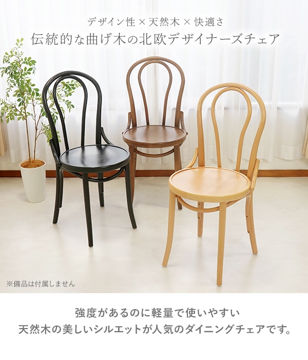 トーネットチェア,1脚,2脚セット,選べるカラー,ビーチ材,カントリー