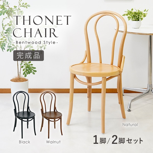 トーネットチェア,1脚,2脚セット,選べるカラー,ビーチ材,カントリー