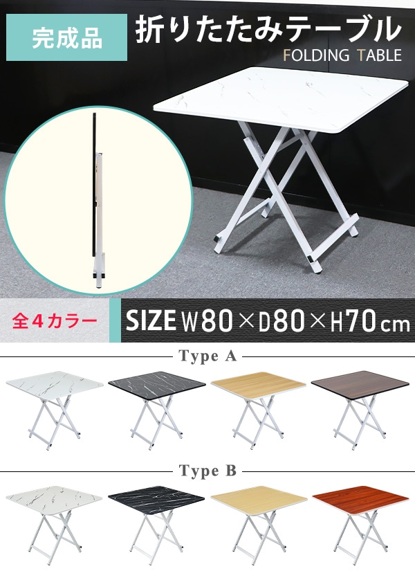 折りたたみテーブル ダイニングテーブル 約幅80×奥行80×高さ70cm 耐