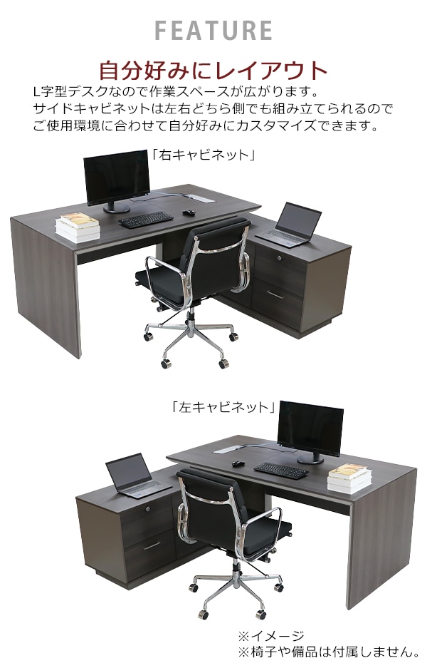プレジデントデスク エグゼクティブデスク L字型 サイドキャビネット