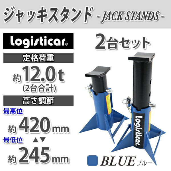 ジャッキスタンド フォークリフト 重機 車 定格荷重計約12t 約12000kg 2台セット 青 高さ約245mm～420mm 4段階調節 –  itcnet