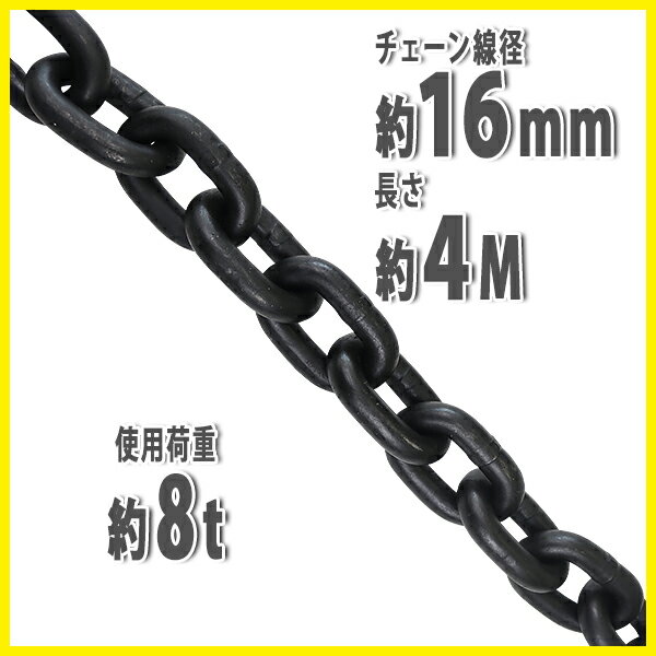 チェーン,線径約16mm,使用荷重約8t,約8000kg,約4m,G80,エコノミー