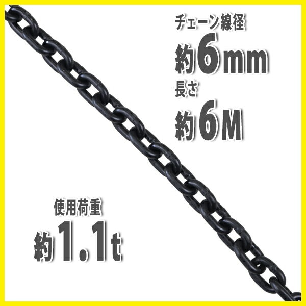 チェーン 線径約6mm 使用荷重約1.1t 約1100kg 約6m G80 エコノミー