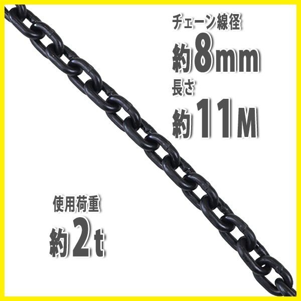 チェーン,線径約8mm,使用荷重約2t,約2000kg,約11m,G80,エコノミー