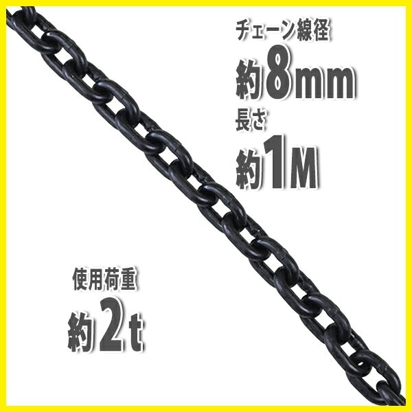 チェーン,線径約8mm,使用荷重約2t,約2000kg,約1m,G80,エコノミーモデル