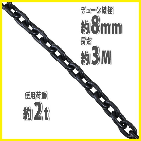 チェーン,線径約8mm,使用荷重約2t,約2000kg,約3m,G80,エコノミーモデル