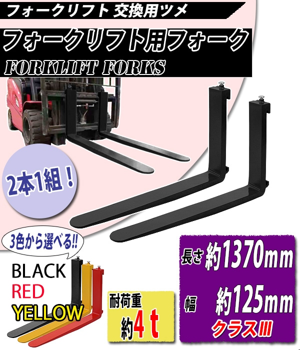 フォーク,爪,2本セット,長さ1370mm,幅125mm,耐荷重4t,厚さ50mm