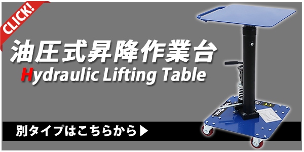 油圧式昇降作業台,昇降スタンド,耐荷重約90kg,青,油圧式,昇降式作業台,リフトカート,テーブルカート,ハンド | 業務用品 |  インターナショナル・トレーディング (ITC) 公式オンラインショップ