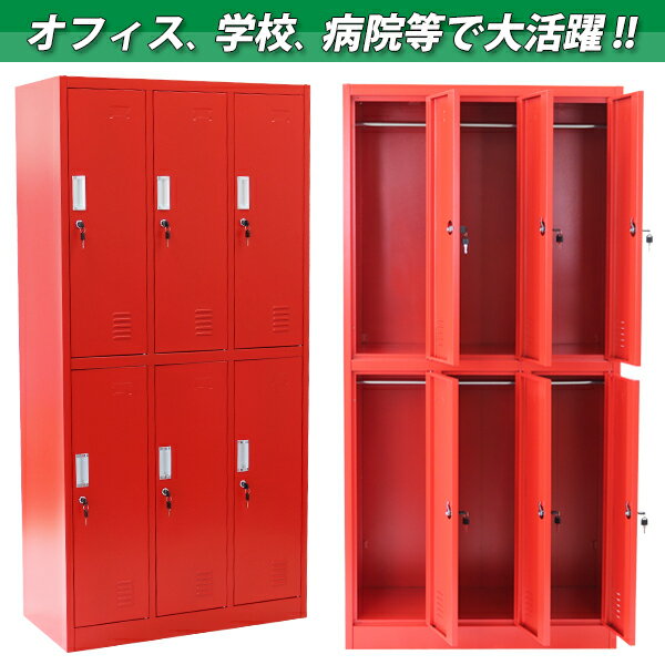 公式限定新作 送料無料 送料無料 ロッカー おしゃれ スチールロッカー 6人用 レッド 鍵付き スペアキー付 1列6段 スチール製 収納 オフィス 事務所 会社 店舗 業 予約販売品 Www Iacymperu Org