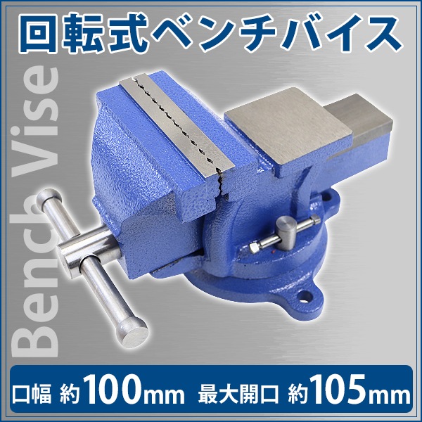 ベンチバイス,回転式,口幅約100mm,最大開口約105mm,4インチ,4inch,万力