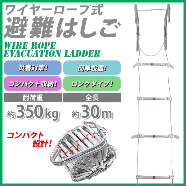 避難はしご,折りたたみ,全長約30m,耐荷重約350kg,ロング,梯子,はしご