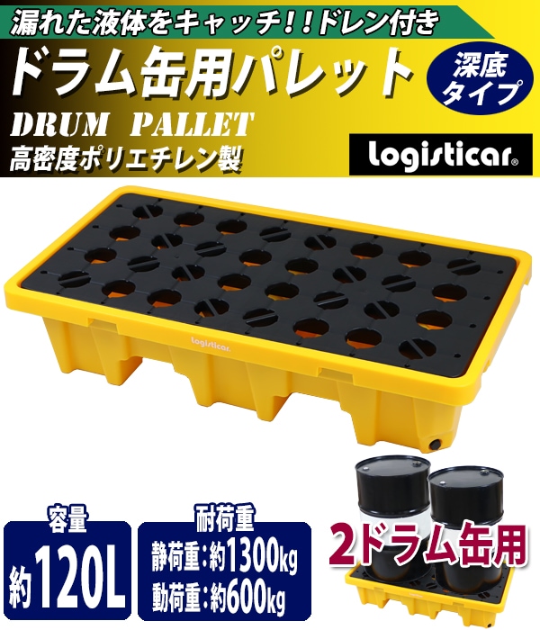 ドラム缶用パレット,深底,ドレン付き,2ドラム缶用,約W1300×D680×H300mm,最大耐荷重約1300kg,プラスチック  業務用品,パレット,ドラム缶用パレット インターナショナル・トレーディング (ITC) 公式オンラインショップ