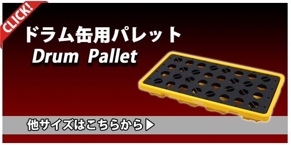 ドラム缶用パレット,深底,ドレン付き,2ドラム缶用,約W1300×D680×H300mm