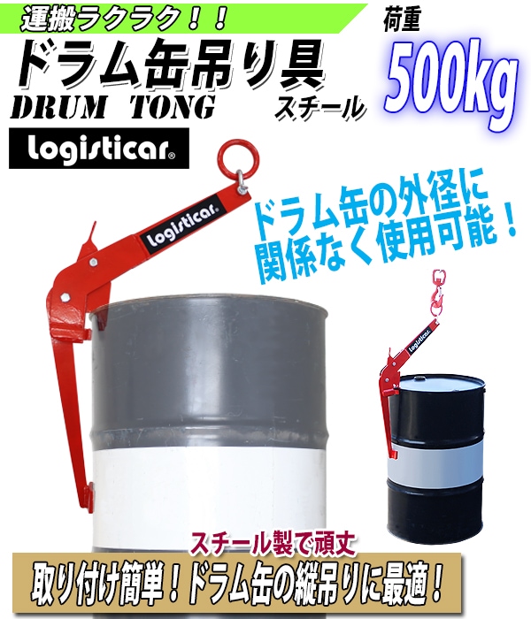 ドラム缶吊り具,垂直吊,荷重約500kg,スチール,赤,ドラム缶吊クランプ