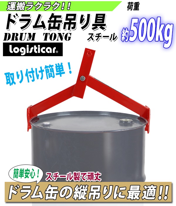 ドラム缶吊り具 荷重約500kg スチール 赤 ドラム缶縦吊り具 ドラム缶吊