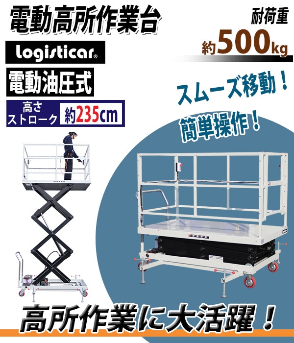 電動高所作業台,シザースリフト,高所作業リフト,パーソネルリフト