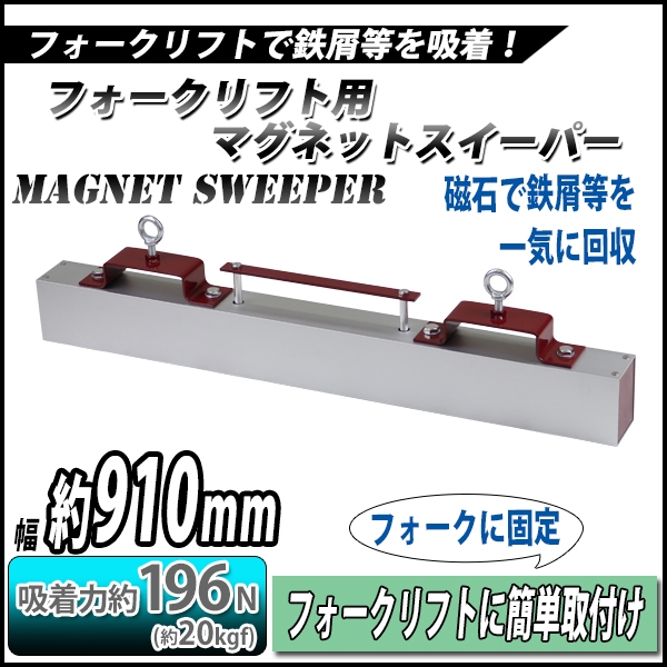 マグネットスイーパー フォークリフト用 アタッチメント 幅約910mm フェライト 磁石 吸着力約196N 約20kgf フォーク 強力 マグネットツール スウィーパー 吸着 - 2