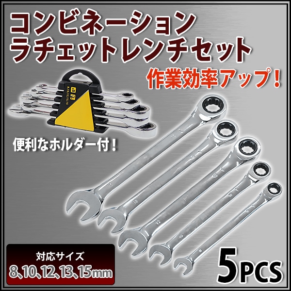 コンビネーションラチェットレンチセット 5本組 8mm 10mm 12mm 13mm