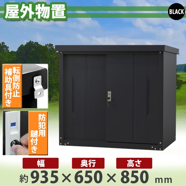 送料無料 屋外物置 スチール製 家庭用収納庫 鍵付き 黒 幅約935mm×奥行約650mm×高さ約850mm UVカット 倉庫 納屋 物置き スチール物置  スチール収納庫 ガレージ 収納 可動棚 吊り戸 吊戸 吊り扉 上吊り 吊引き戸 庭 ガーデン ブラック monookishw9d60h8bk |  業務用品,物置 ...