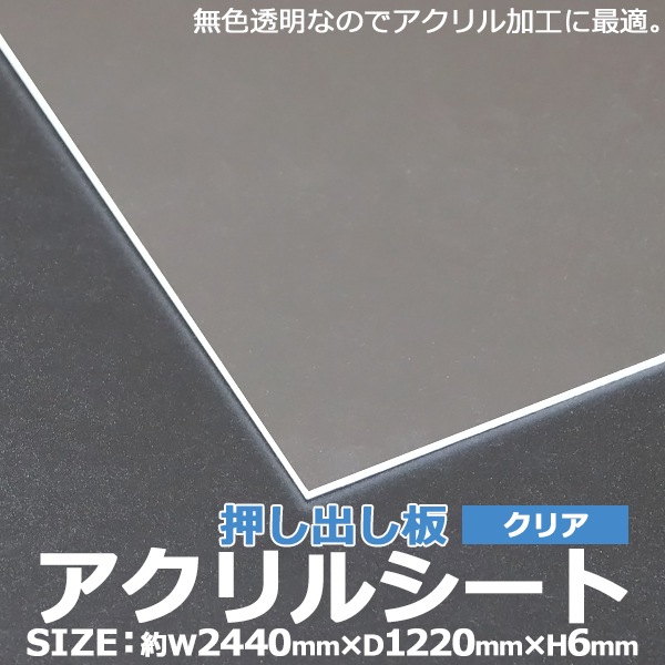 日本販売正規品 アクリルシート アクリル板 押し出し板 約横2440mm×縦1220mm×厚6mm 無色透明 原板 アクリルボード 押し出し製法  材料、素材