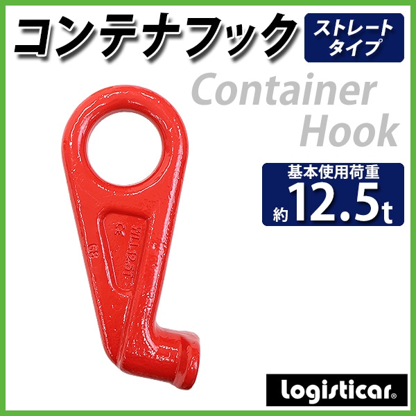 コンテナフック アイタイプ 使用荷重約12.5t 約12500kg G80 鍛造 コンテナ用 高荷重用 フック 吊り具 コンテナリフティング –  itcnet