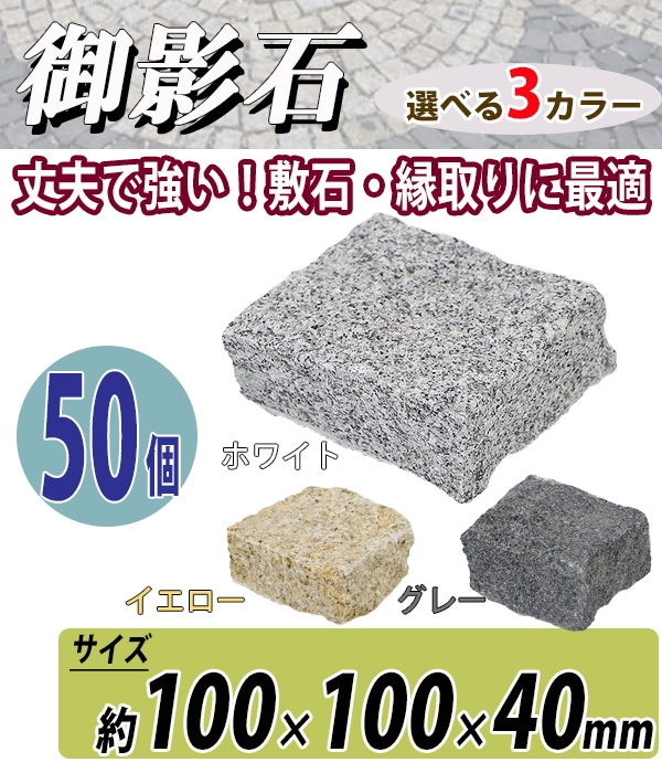 御影石,ピンコロ石,天然,幅100×奥行100×高さ40mm,割肌,50個,セット