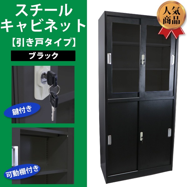 送料無料 ロッカー おしゃれ スチールキャビネット 引き戸タイプ アクリル窓仕様 ブラック 鍵付き スペアキー付き 可動棚付き 書庫 スチール製  スチール書庫 保管庫 収納 オフィス 業務用 スリム かぎ付き 更衣ロッカー スチール キャビネット 黒 sy10022newbk | オフィス ...