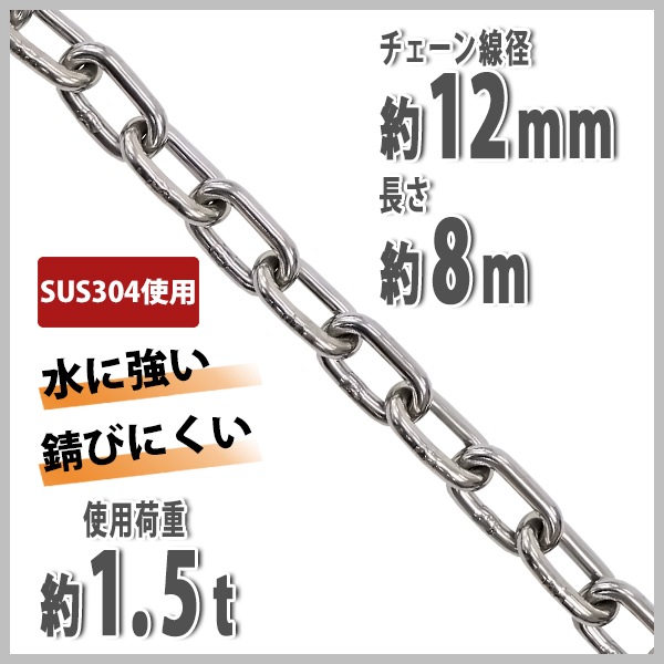 ステンレスチェーン チェーン 線径約12mm 使用荷重約1.5t 約1500kg 約