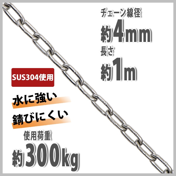 ステンレスチェーン,チェーン,線径約4mm,使用荷重約300kg,約1m,SUS304