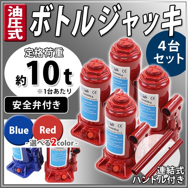 油圧式,ボトルジャッキ,定格荷重10t,10000kg,4台セット,4個,油圧