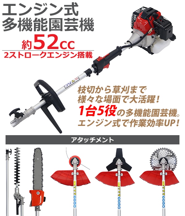 送料無料 多機能園芸機 エンジン式 1台5役 2ストロークエンジン 排気量約52cc 高枝切り チェーンソー チェンソー 草刈機 刈払機 多機能  ナイロンカッター 両刃ヘッジトリマー 5way 高枝 生垣 庭木 植木 雑草 除草 剪定 剪定用具 高枝バリカン 延長バー