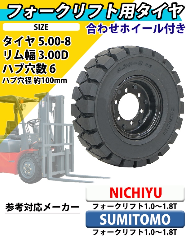 フォークリフト用タイヤ 合わせホイール付き 1本 TR2 TR3 TR5 タイヤサイズ 5.00-8 リム幅 3.00 穴数 6 ハブ穴径 –  itcnet