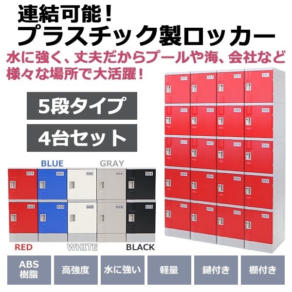 日本製得価送料無料 プラスチックロッカー ロッカー エコノミーモデル 連結可能 4人用 4段 1台 おしゃれ 選べる5カラー 丈夫 鍵付き ABS樹脂製 ロッカー