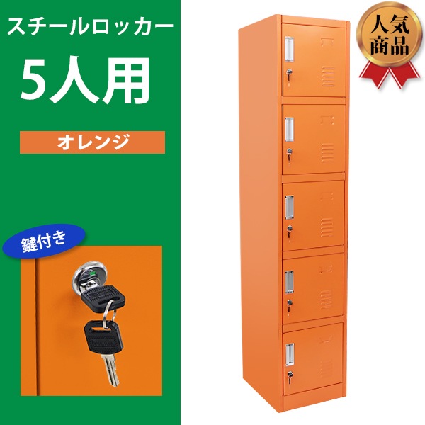 再入荷1番人気 送料無料 ロッカー おしゃれ スチールロッカー 5人用 ブラウン 鍵付き スペアキー付き 1列5段 スチール製 収納 オフィス 事務所 会社 店舗 病院 学校 業務用 スリム かぎ付き 更衣ロッカー 更衣室 オフィスロッカー スチールキャビネット オフィス家具 茶