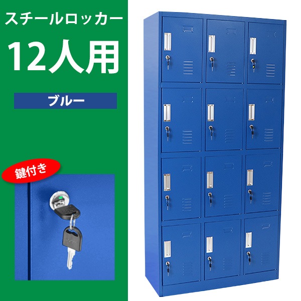 送料無料 ロッカー おしゃれ スチールロッカー 12人用 ブルー 鍵付き スペアキー付き 3列4段 スチール製 収納 オフィス 事務所 会社 Itcnet