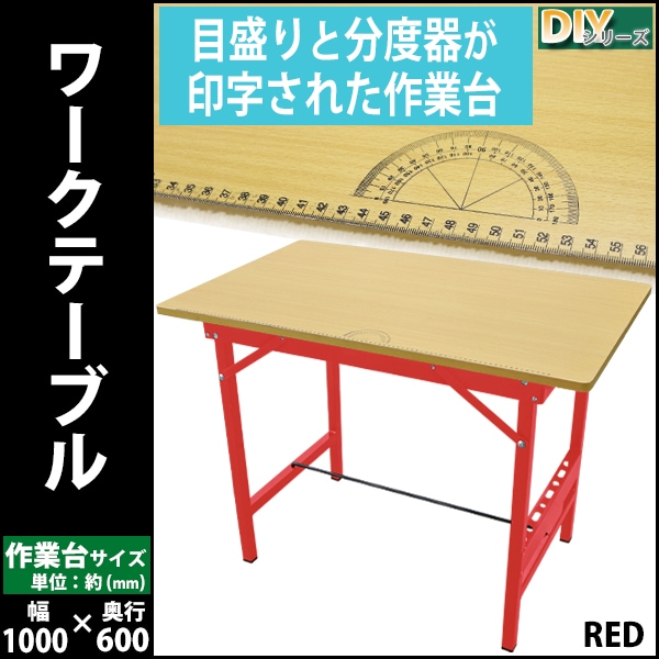 送料無料 ワークテーブル ワークベンチ 赤 工作台 作業台 作業台幅約1000mm 作業台奥行約600mm 作業台耐荷重約80kg DIY 日曜大工  万能作業台 木工作業台 ガレージ テーブル コンパクト デスク 机 作業机 収納 レッド worktablewt07red |  業務用品,DIYシリーズ,ワーク ...